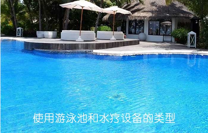 使用游泳池和水療設(shè)備的類型